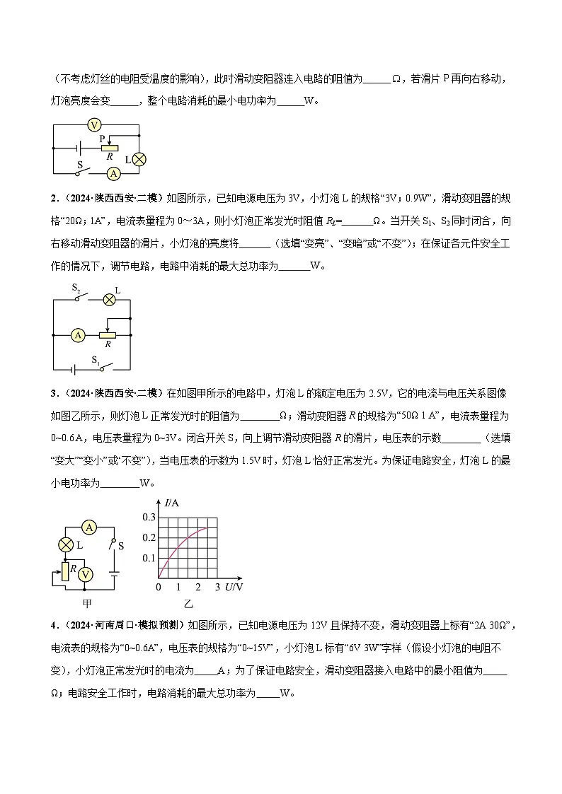 电学微专题7 极值、范围类计算（练习）（原卷版）-2025年中考物理一轮复习试题（全国通用）第2页