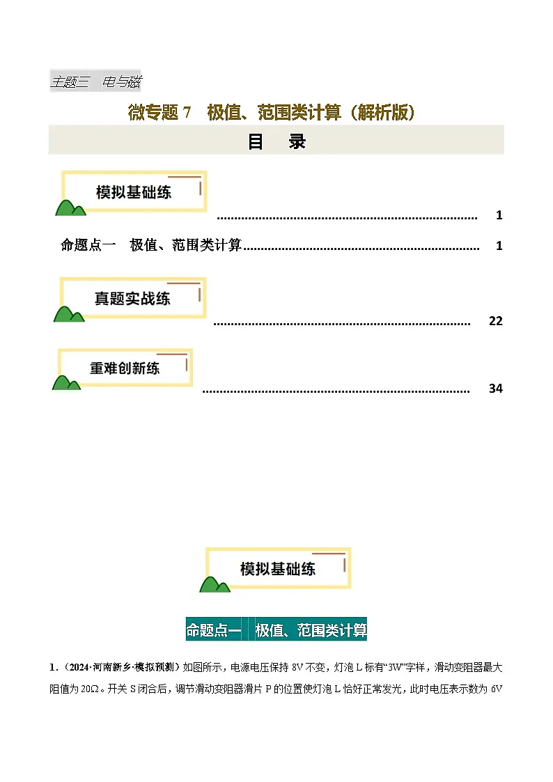 电学微专题7 极值、范围类计算（练习）（解析版）-2025年中考物理一轮复习试题（全国通用）第1页