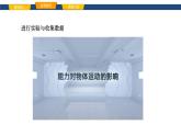 2025年春魯教版初中物理八年級下冊同步授課課件 第六章 力與運動  第五節(jié) 牛頓第一定律