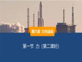 2025年春魯教版初中物理八年級(jí)下冊(cè)同步授課課件 第六章 力與運(yùn)動(dòng)  第一節(jié) 力 第二課時(shí)