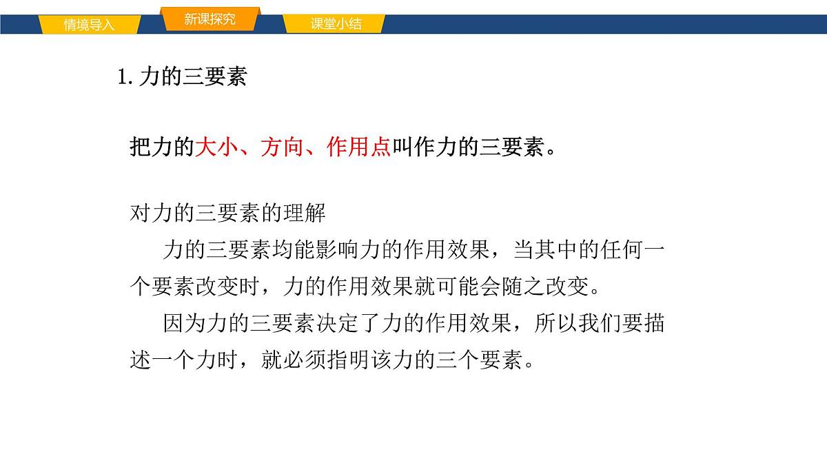 2025年春鲁教版初中物理八年级下册同步授课课件 第六章 力与运动  第一节 力 第二课时第6页