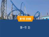 2025年春魯教版初中物理八年級(jí)下冊(cè)同步授課課件 第十章 功與能  第一節(jié) 功