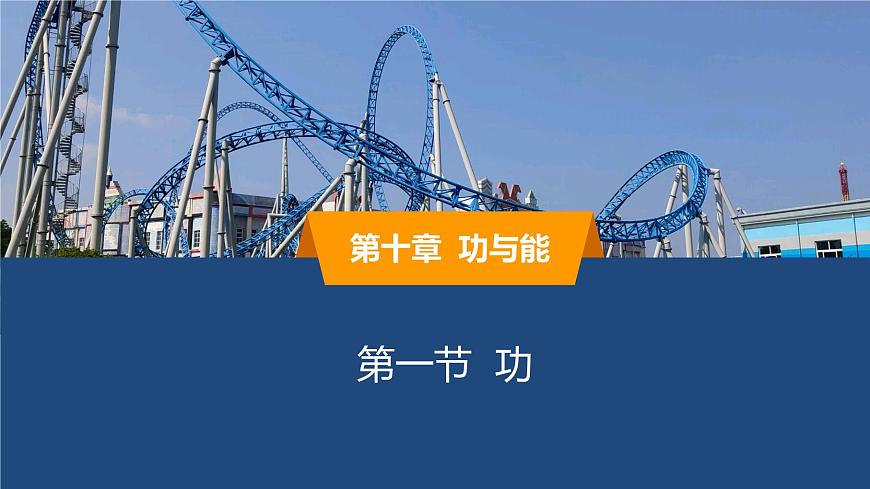 2025年春鲁教版初中物理八年级下册同步授课课件 第十章 功与能  第一节 功第1页