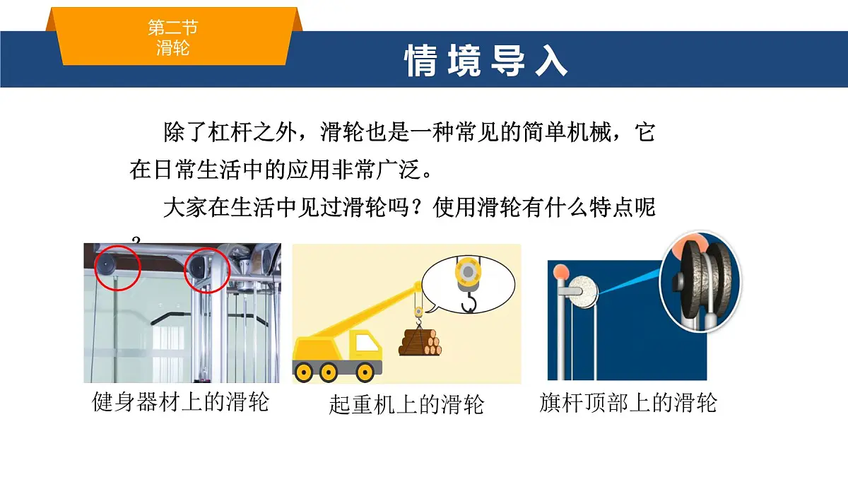 2025年春鲁教版初中物理八年级下册同步授课课件 第九章 简单机械 第二节 滑轮第2页