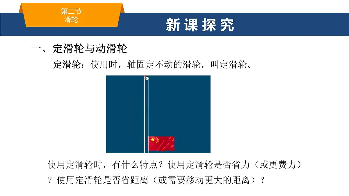 2025年春鲁教版初中物理八年级下册同步授课课件 第九章 简单机械 第二节 滑轮第3页