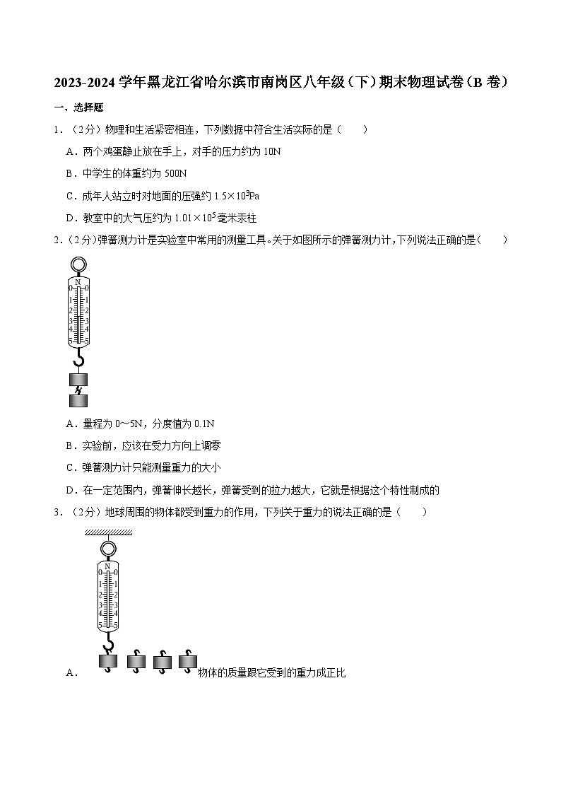 黑龙江省哈尔滨市南岗区2023-2024学年八年级下学期期末物理试卷（B卷）第1页