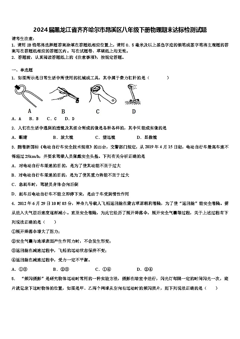 黑龙江省齐齐哈尔市昂溪区2023-2024学年八年级下学期物理期末达标检测试题+第1页