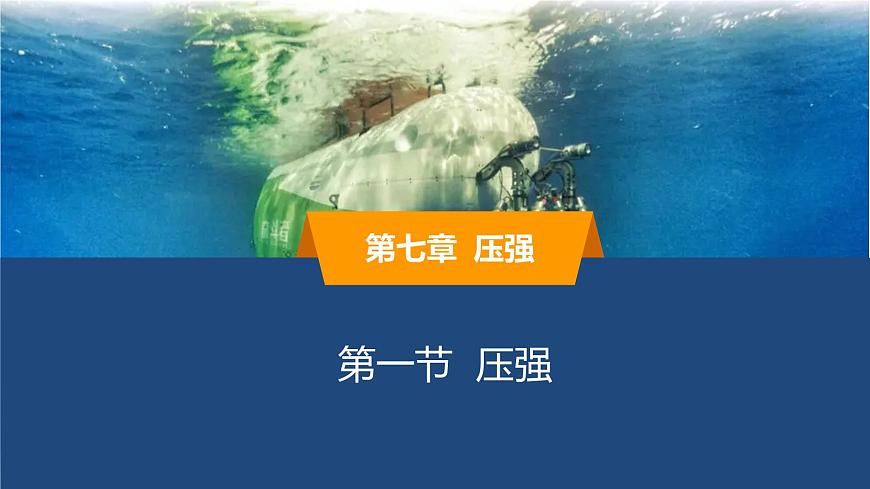 2025年春鲁教版初中物理八年级下册同步授课课件 第七章 压强  第一节 压强第1页