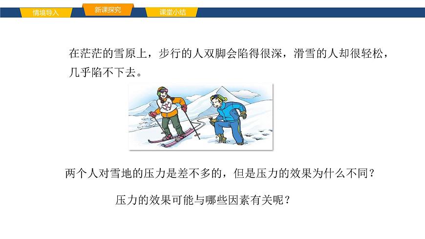 2025年春鲁教版初中物理八年级下册同步授课课件 第七章 压强  第一节 压强第5页