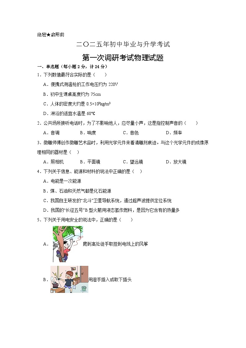 2025年江苏省淮安市洪泽区部分校中考第一次模拟物理试题（含答案与解析）第1页