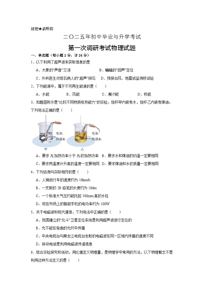 2025年江苏省淮安市盱眙县部分校中考第一次检测物理试题（含答案与解析）第1页