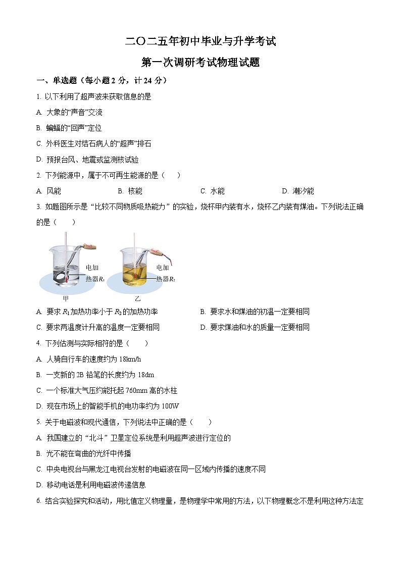 精品解析：2025年江苏省淮安市盱眙县中考一模物理试题（原卷版）第1页