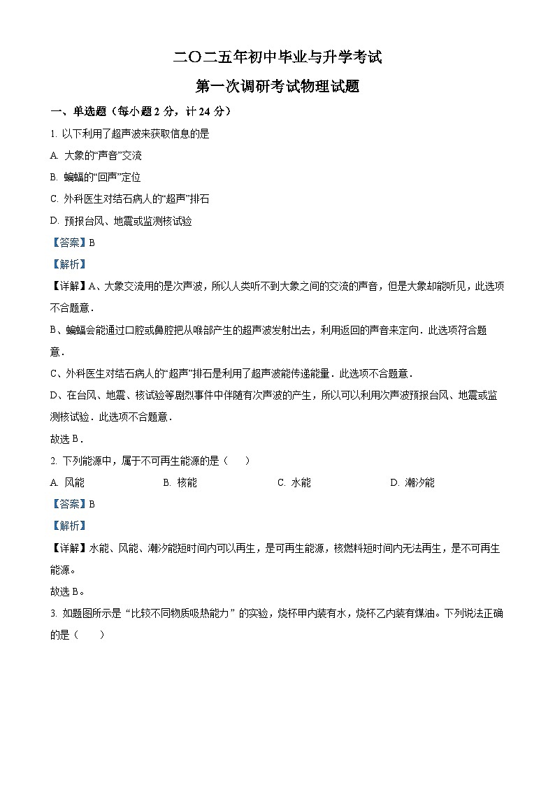 精品解析：2025年江苏省淮安市盱眙县中考一模物理试题（解析版）第1页