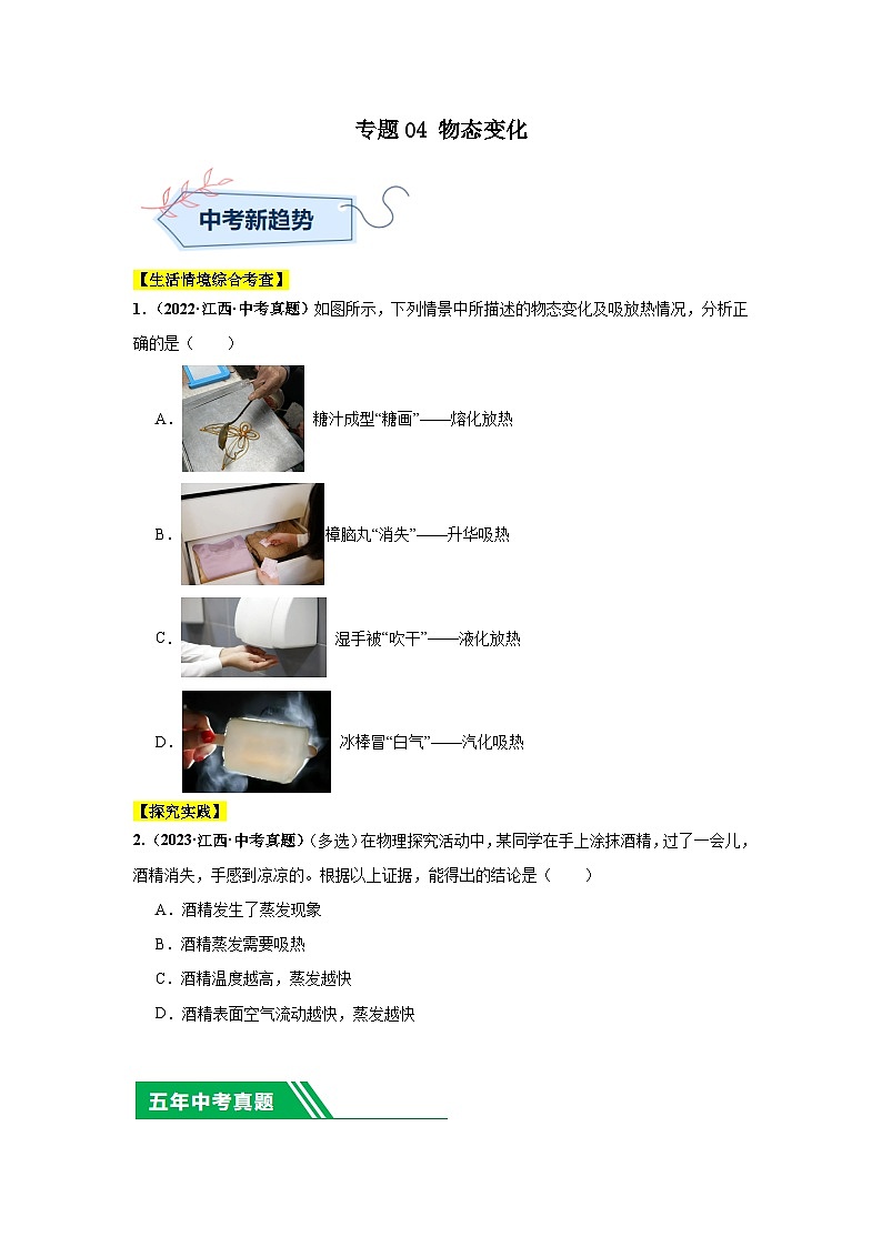 专题04 物态变化（原卷版）第1页