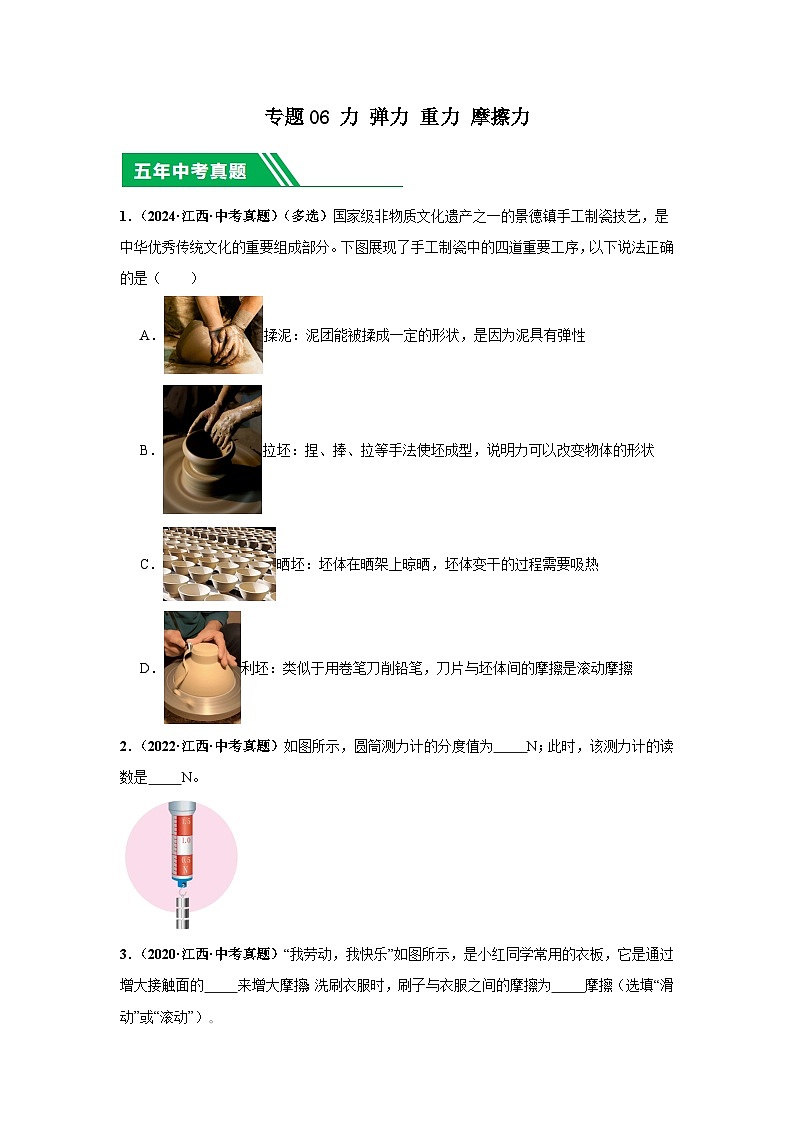 专题06 力 弹力 重力 摩擦力（原卷版）第1页