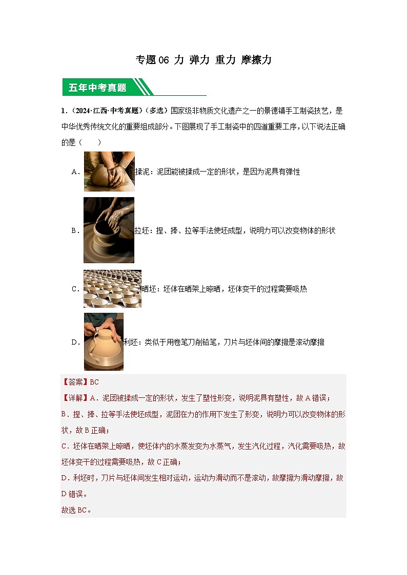 专题06 力 弹力 重力 摩擦力（解析版）第1页