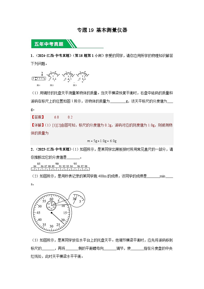 专题19 基本测量仪器（解析版）第1页