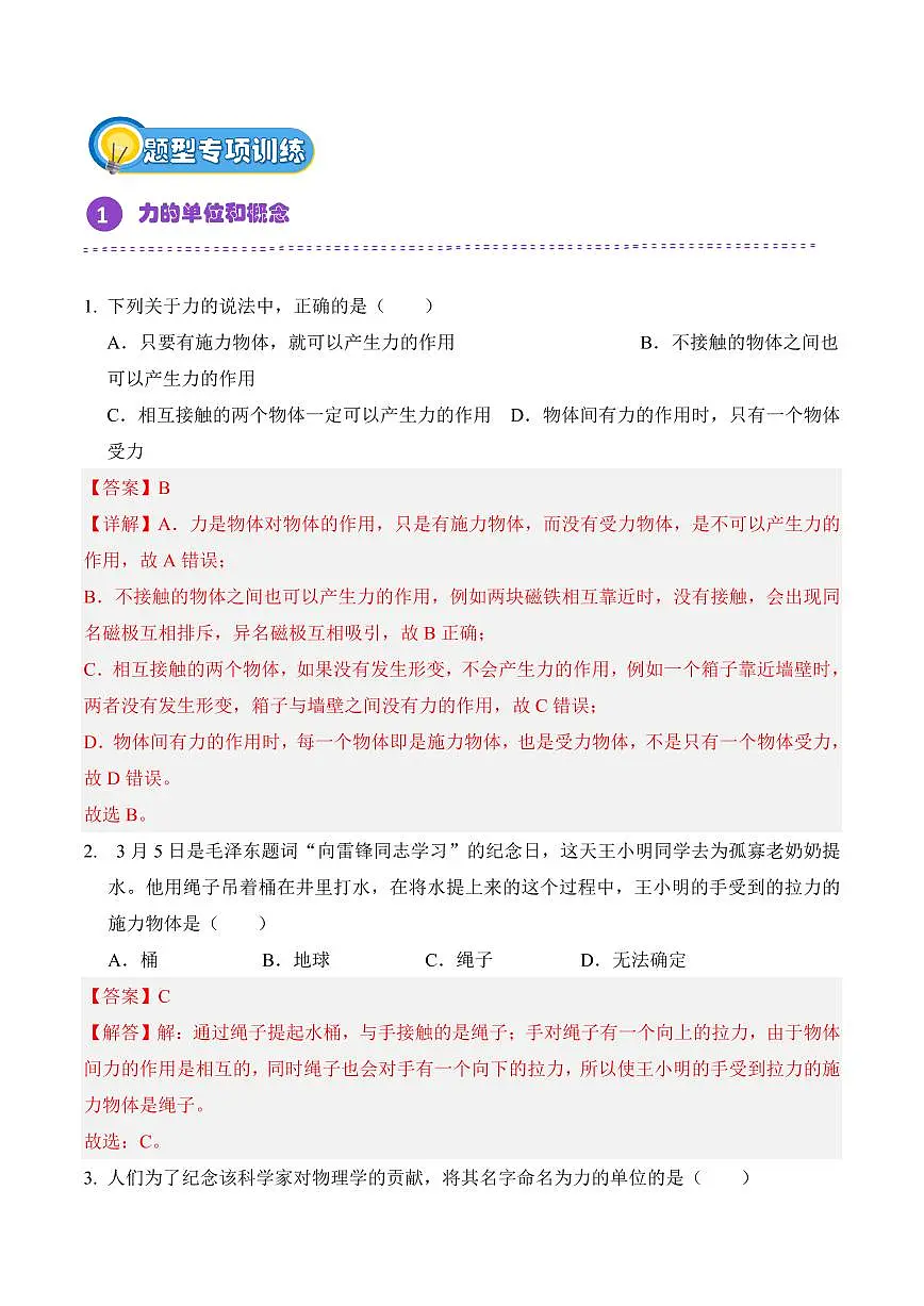 7.1 力（专项训练）（解析版）2024-2025学年八年级下学期物理同步题型分组专项训练（人教版2024）第2页