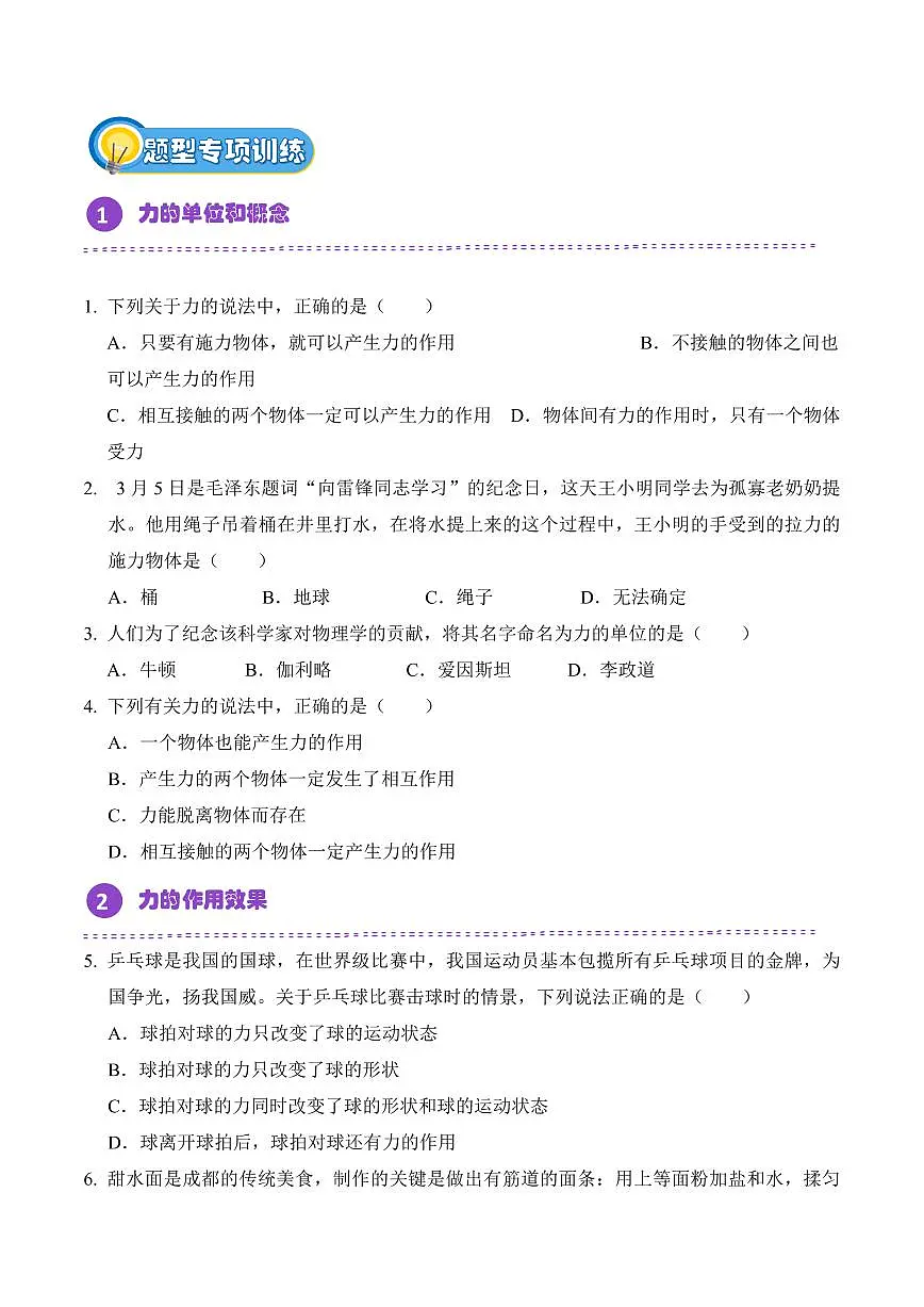 7.1 力（专项训练）（原卷版）2024-2025学年八年级下学期物理同步题型分组专项训练（人教版2024）第2页