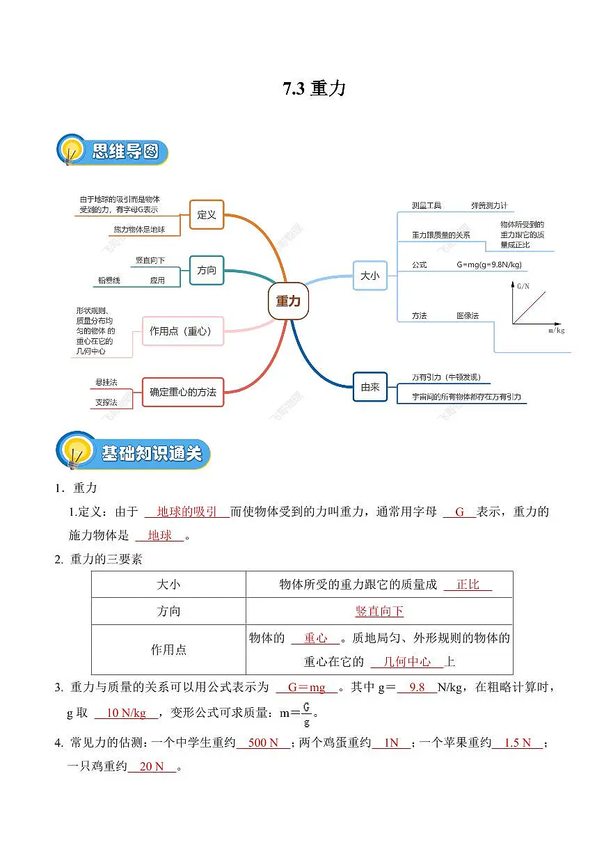 7.3 重力（专项训练）（解析版）2024-2025学年八年级下学期物理同步题型分组专项训练（人教版2024）第1页