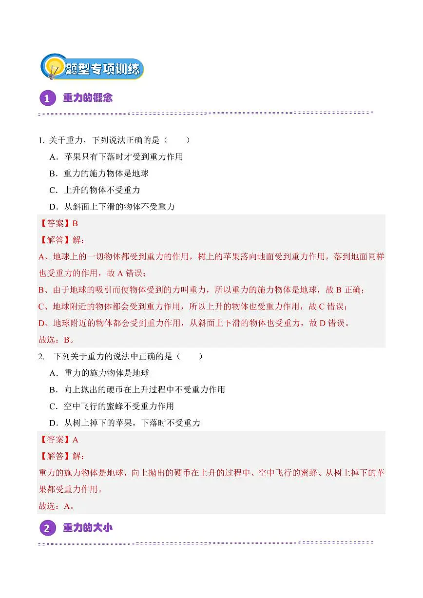 7.3 重力（专项训练）（解析版）2024-2025学年八年级下学期物理同步题型分组专项训练（人教版2024）第2页