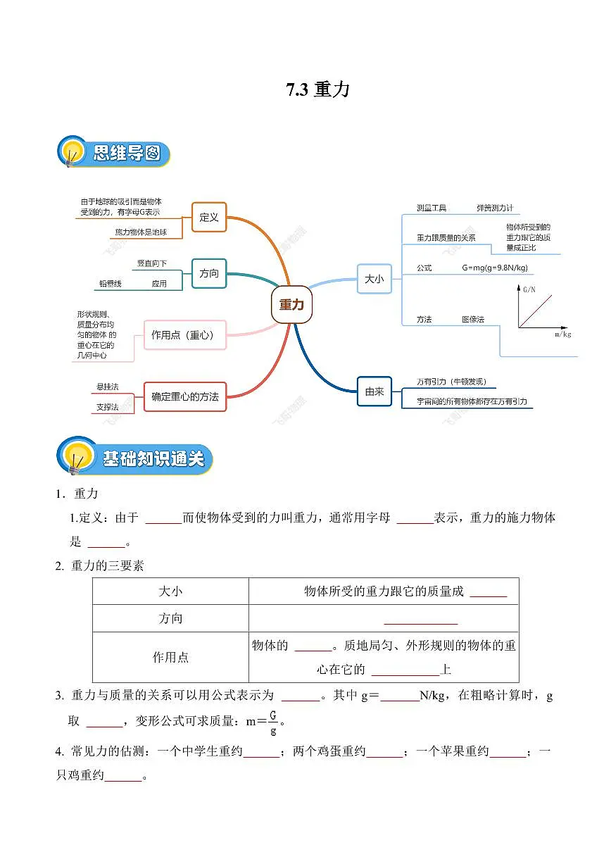 7.3 重力（专项训练）（原卷版）2024-2025学年八年级下学期物理同步题型分组专项训练（人教版2024）第1页