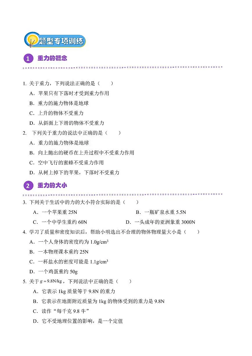 7.3 重力（专项训练）（原卷版）2024-2025学年八年级下学期物理同步题型分组专项训练（人教版2024）第2页