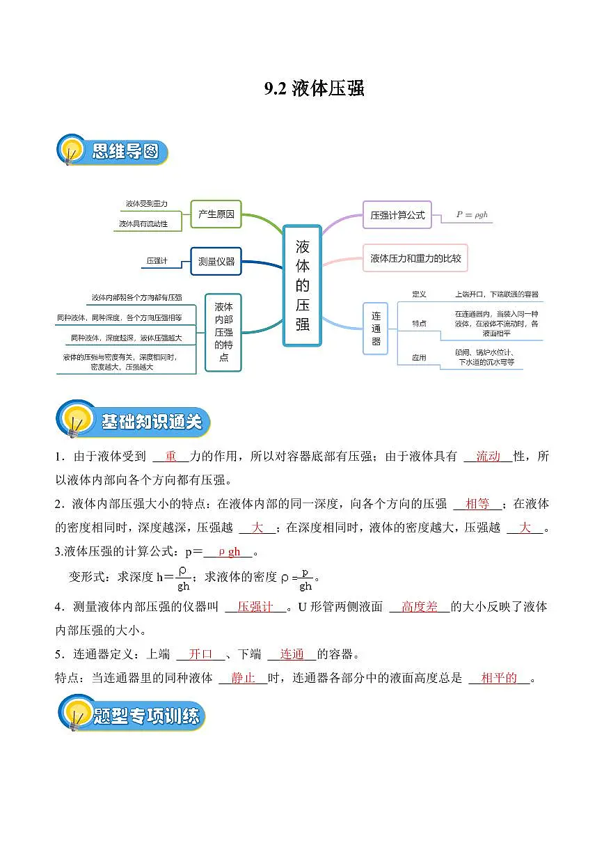 9.2 液体压强（专项训练）（解析版）2024-2025学年八年级下学期物理同步题型分组专项训练（人教版2024）第1页