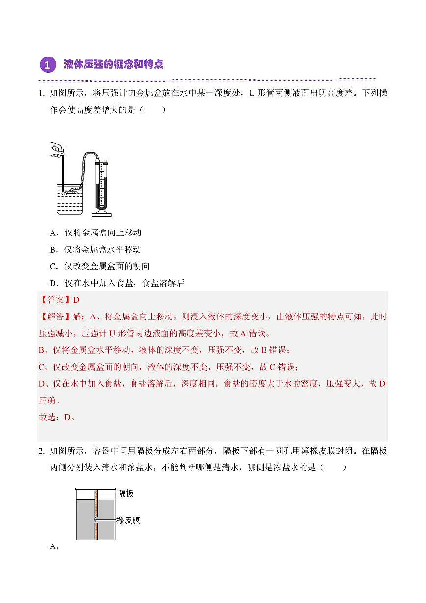 9.2 液体压强（专项训练）（解析版）2024-2025学年八年级下学期物理同步题型分组专项训练（人教版2024）第2页