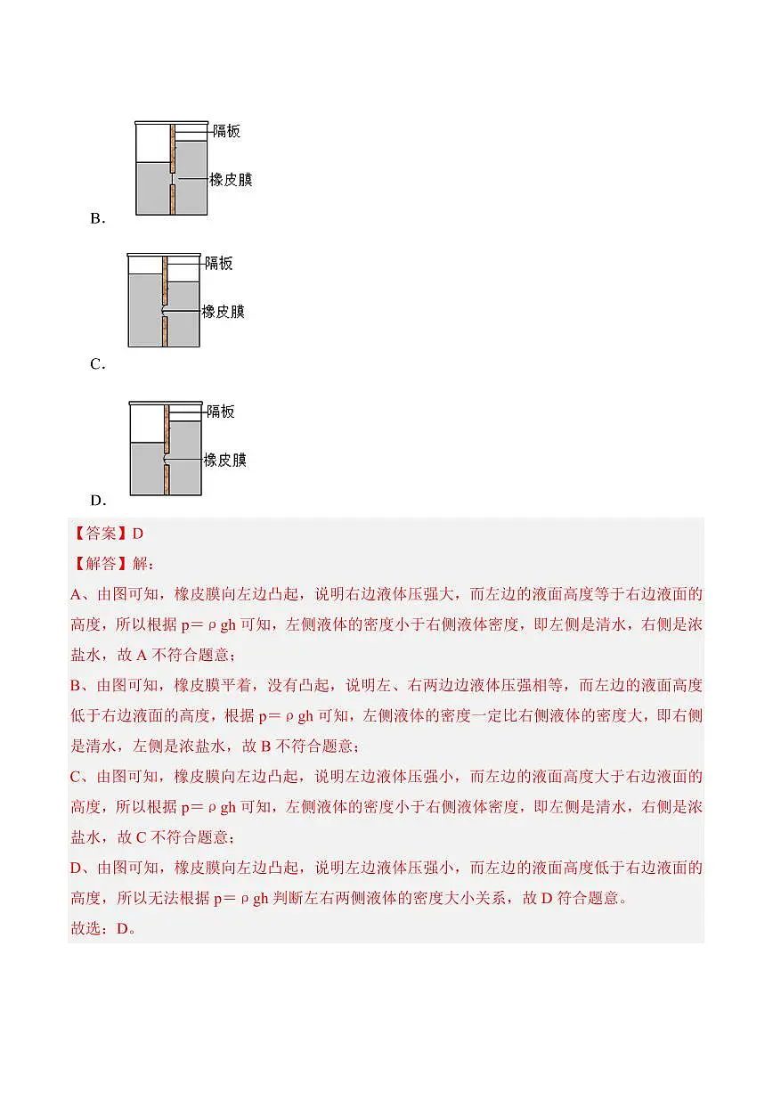 9.2 液体压强（专项训练）（解析版）2024-2025学年八年级下学期物理同步题型分组专项训练（人教版2024）第3页