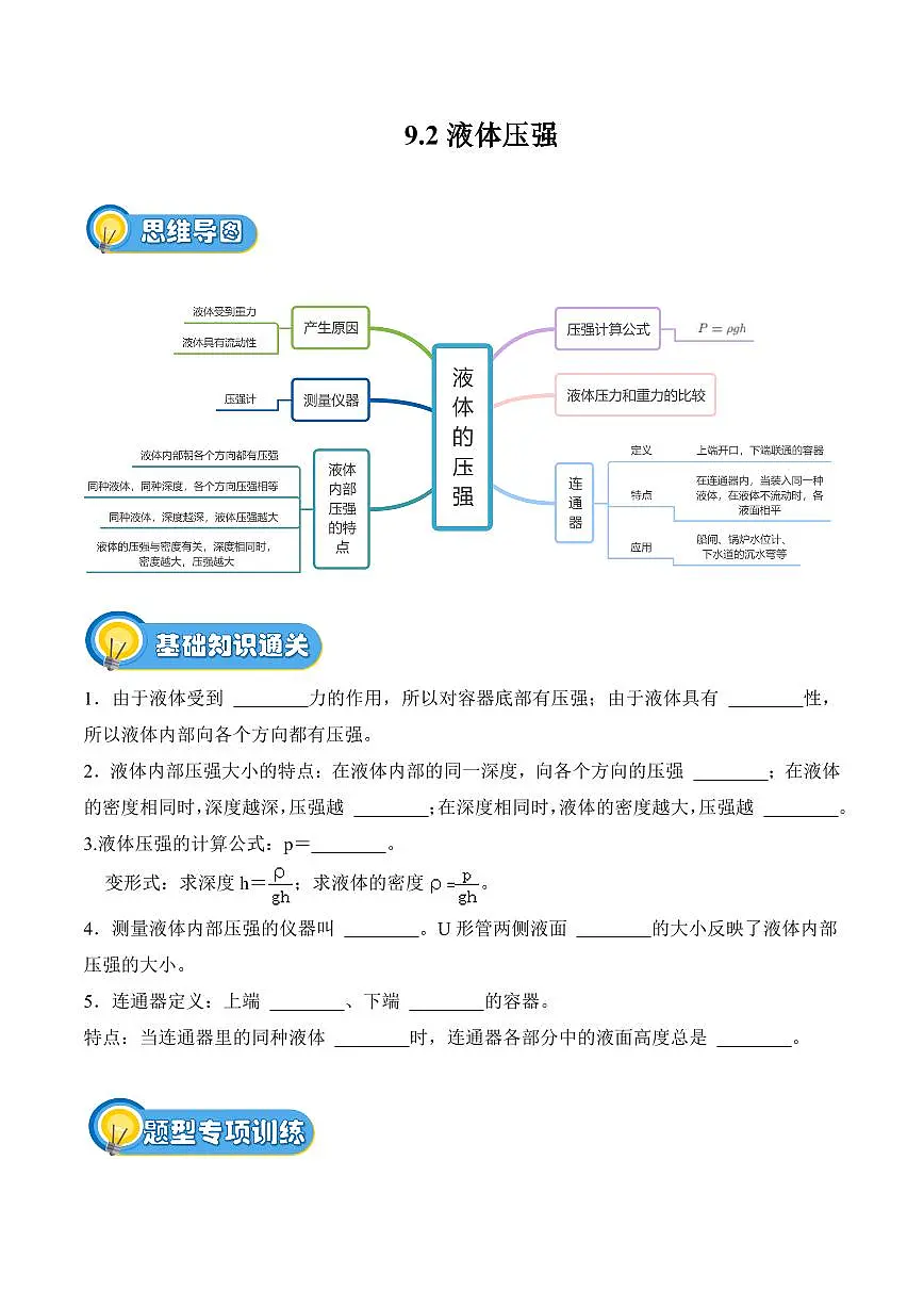 9.2 液体压强（专项训练）（原卷版）2024-2025学年八年级下学期物理同步题型分组专项训练（人教版2024）第1页