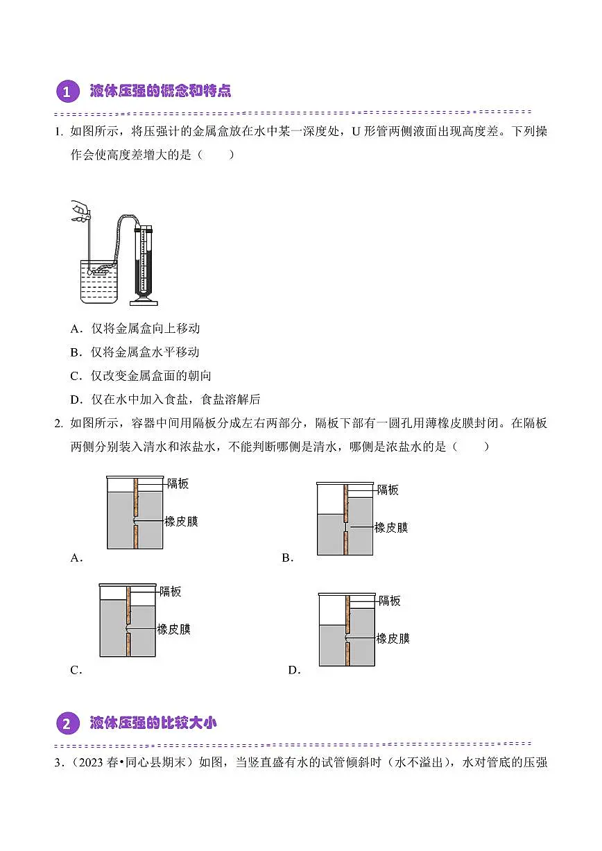 9.2 液体压强（专项训练）（原卷版）2024-2025学年八年级下学期物理同步题型分组专项训练（人教版2024）第2页