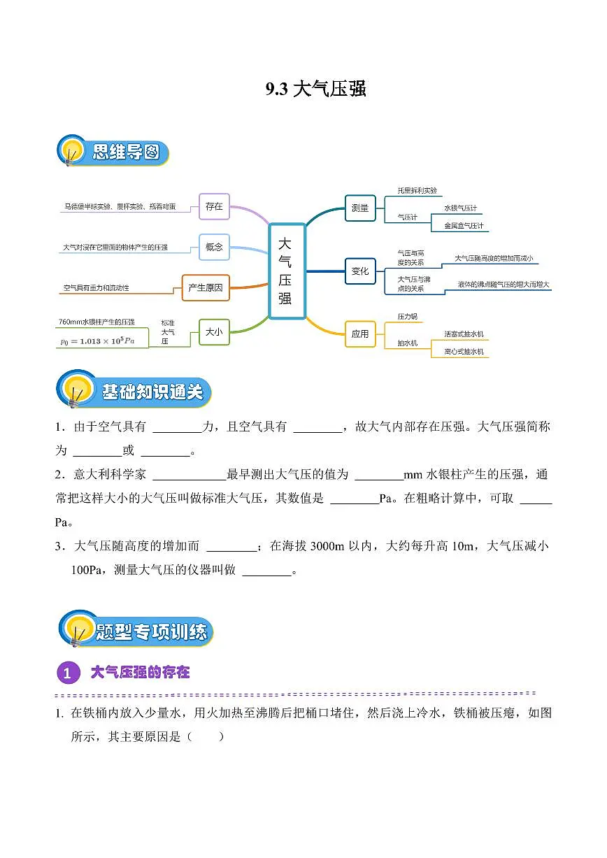 9.3 大气压强（专项训练）（原卷版）2024-2025学年八年级下学期物理同步题型分组专项训练（人教版2024）第1页