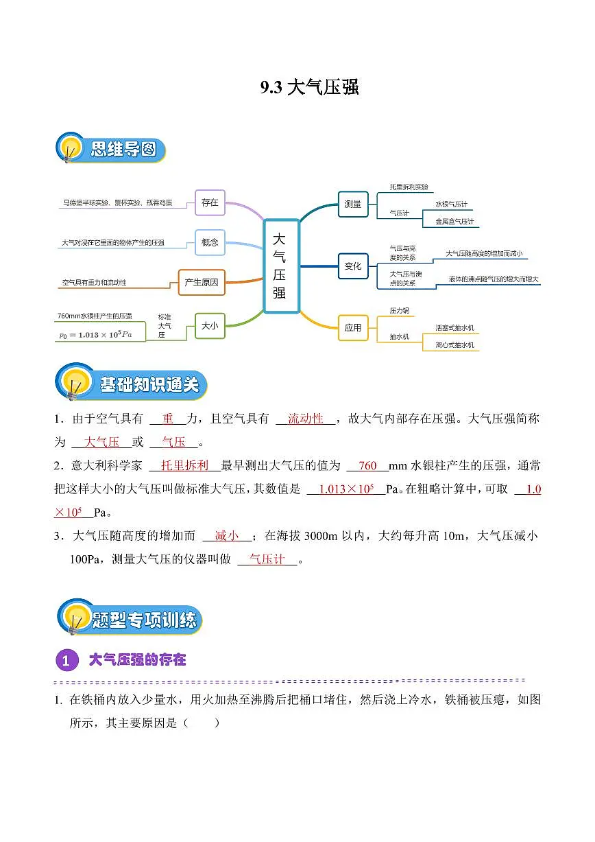 9.3 大气压强（专项训练）（解析版）2024-2025学年八年级下学期物理同步题型分组专项训练（人教版2024）第1页