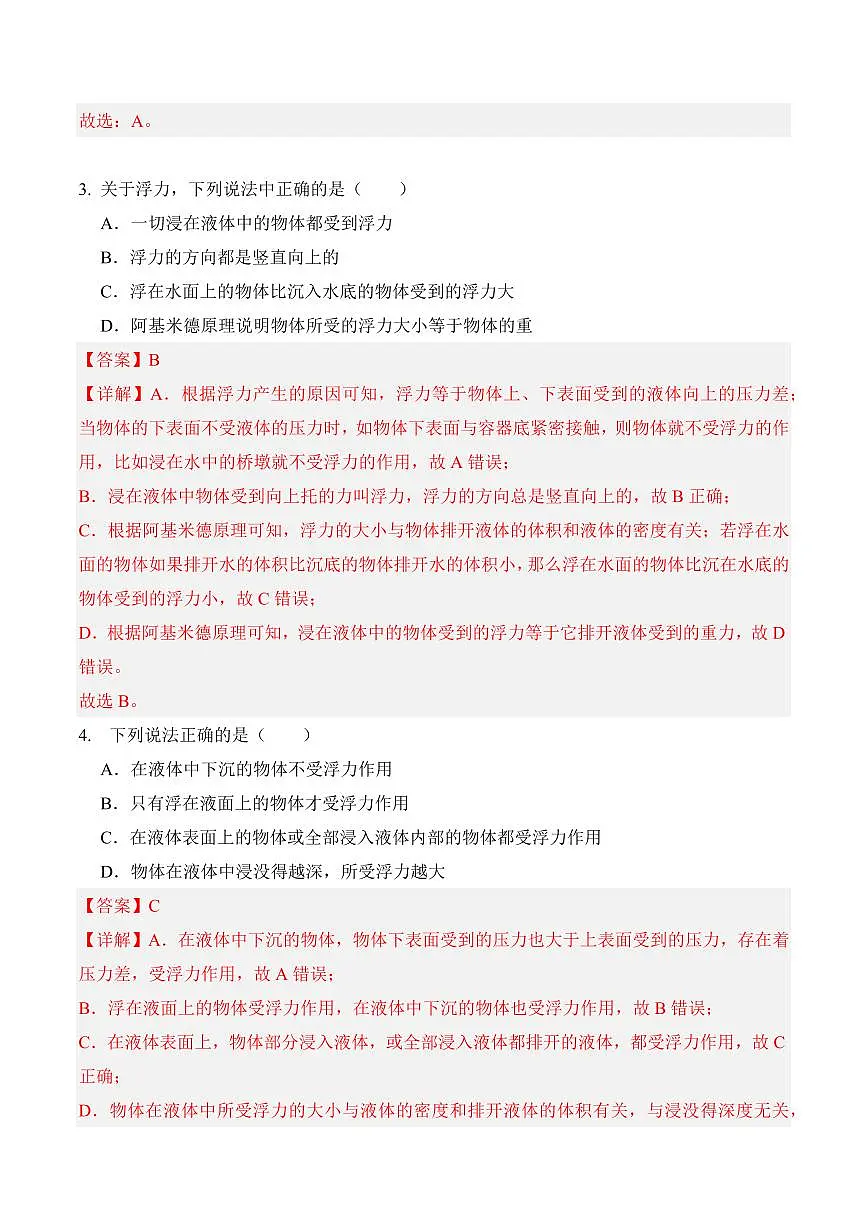 10.2 阿基米德原理专项训练）（解析版）2024-2025学年八年级下学期物理同步题型分组专项训练（人教版2024）第3页