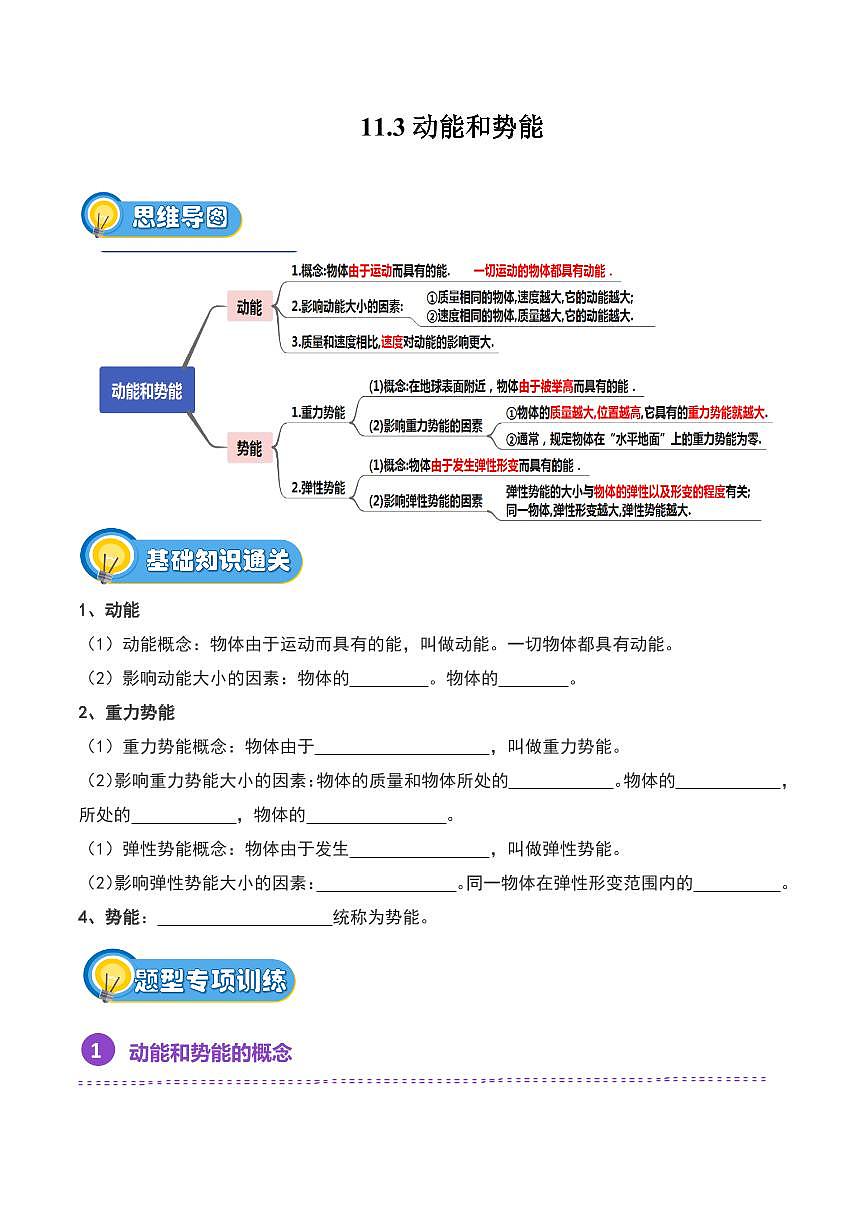 11.3 动能和势能（专项训练）（原卷版）2024-2025学年八年级下学期物理同步题型分组专项训练（人教版2024）第1页
