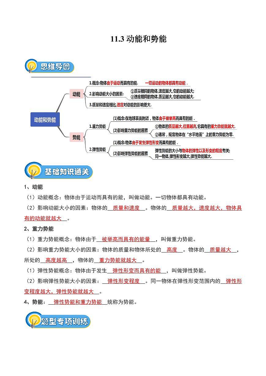 11.3 动能和势能（专项训练）（解析版）2024-2025学年八年级下学期物理同步题型分组专项训练（人教版2024）第1页