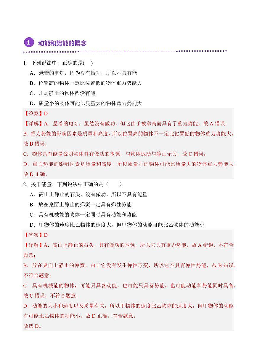 11.3 动能和势能（专项训练）（解析版）2024-2025学年八年级下学期物理同步题型分组专项训练（人教版2024）第2页