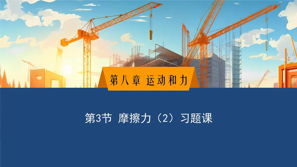 2025年春教科版物理八年级下册同步授课课件 8_3_摩擦力（2）第1页