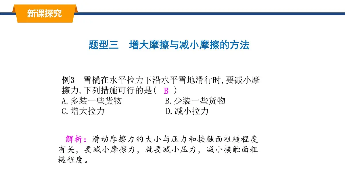 2025年春教科版物理八年级下册同步授课课件 8_3_摩擦力（2）第6页