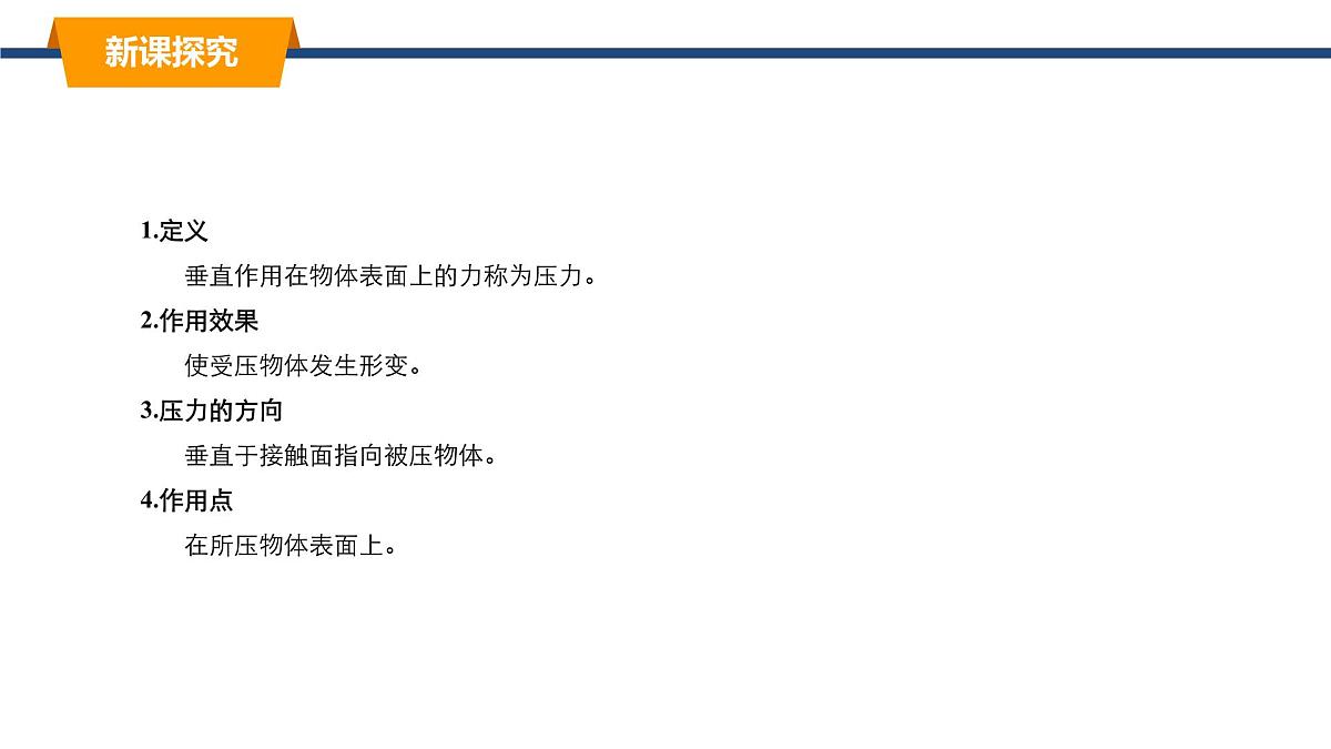2025年春教科版物理八年级下册同步授课课件 9_1_压强（1）第4页