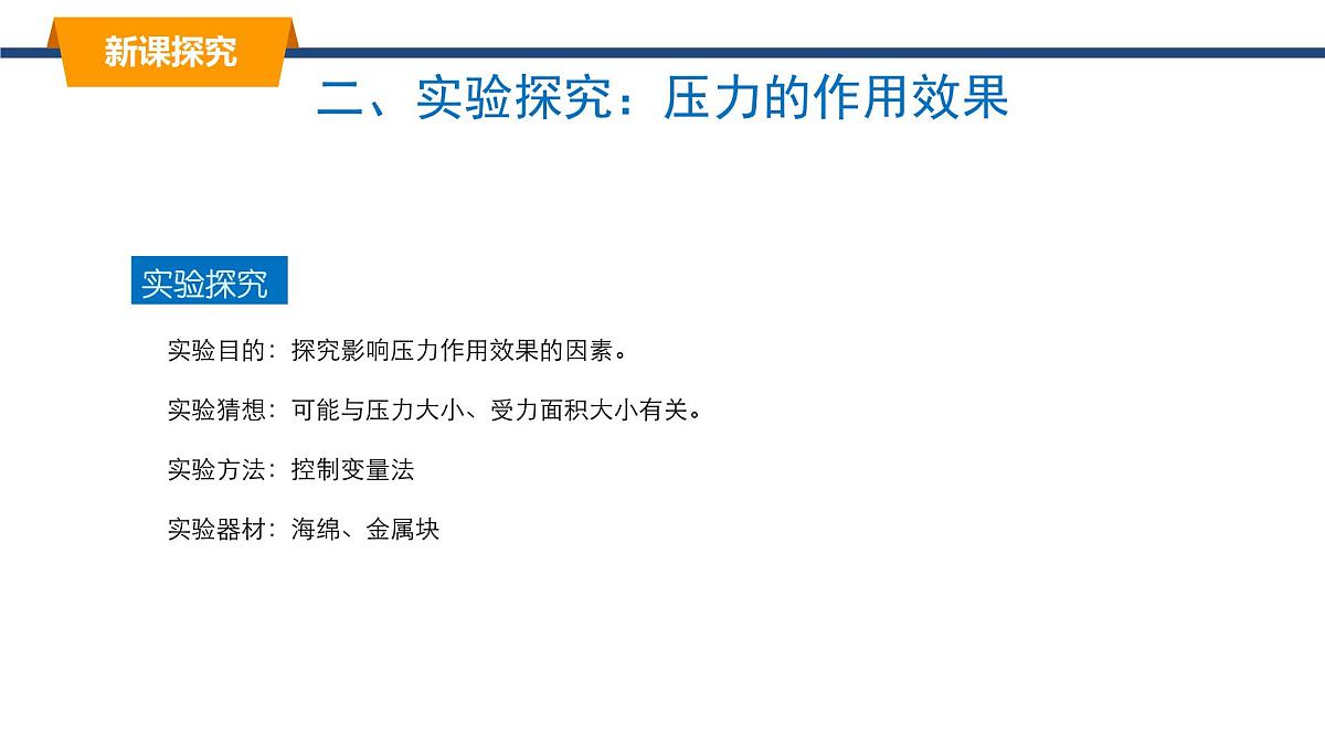 2025年春教科版物理八年级下册同步授课课件 9_1_压强（1）第8页