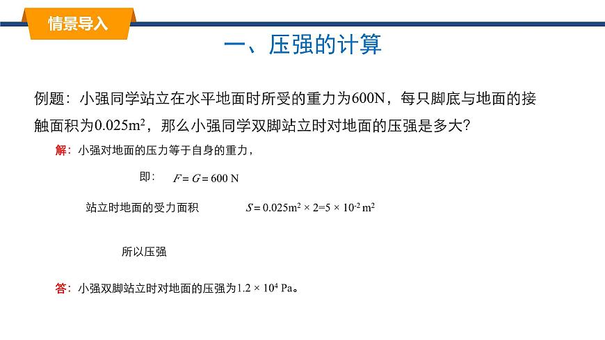 2025年春教科版物理八年级下册同步授课课件 9_1_压强（2）第2页