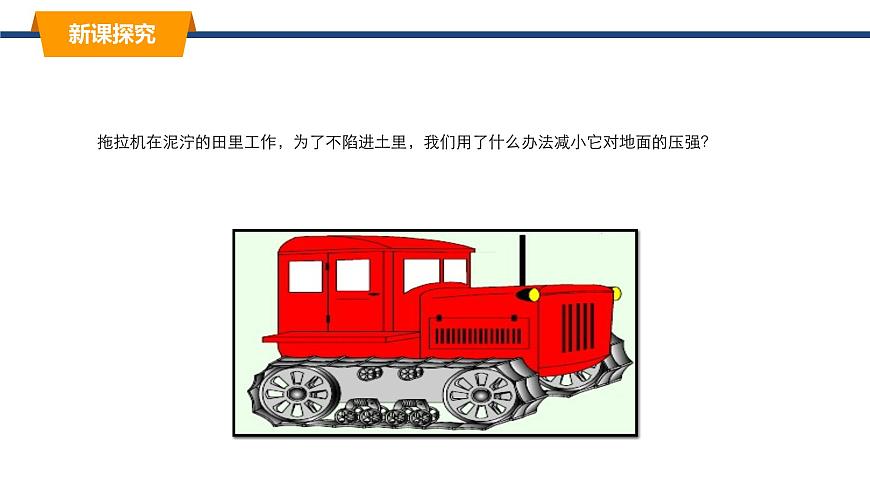2025年春教科版物理八年级下册同步授课课件 9_1_压强（2）第5页