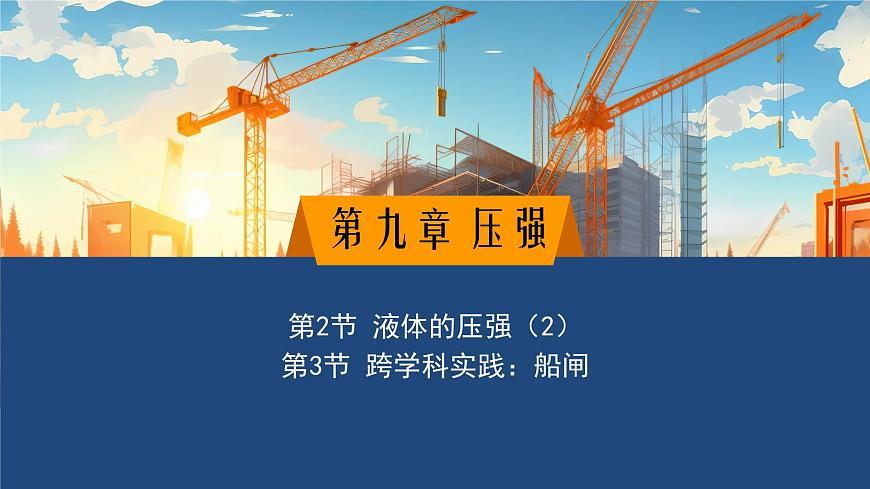 2025年春教科版物理八年级下册同步授课课件 9_2_液体的压强（2） 跨学科实践：船闸第1页