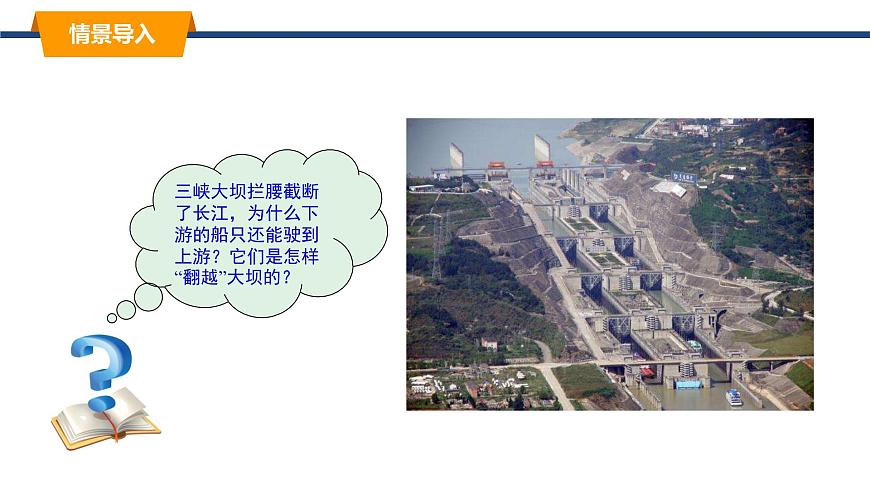 2025年春教科版物理八年级下册同步授课课件 9_2_液体的压强（2） 跨学科实践：船闸第2页