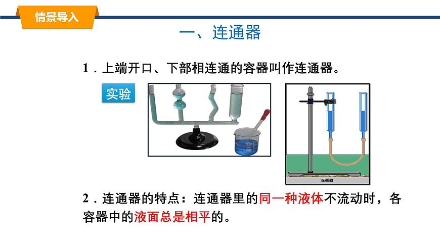 2025年春教科版物理八年级下册同步授课课件 9_2_液体的压强（2） 跨学科实践：船闸第3页