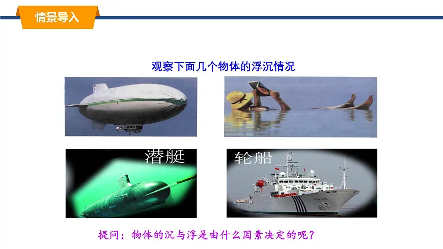 2025年春教科版物理八年级下册同步授课课件 10_4_沉与浮（1）第2页