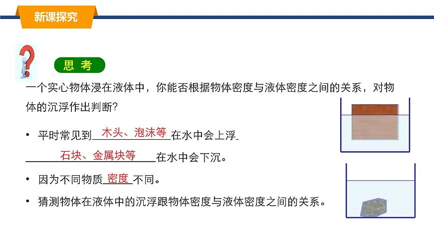 2025年春教科版物理八年级下册同步授课课件 10_4_沉与浮（1）第8页