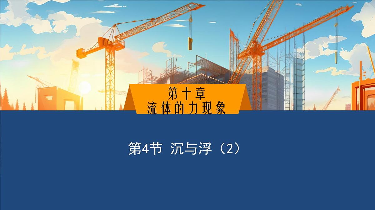 2025年春教科版物理八年级下册同步授课课件 10_4_沉与浮（2）第1页